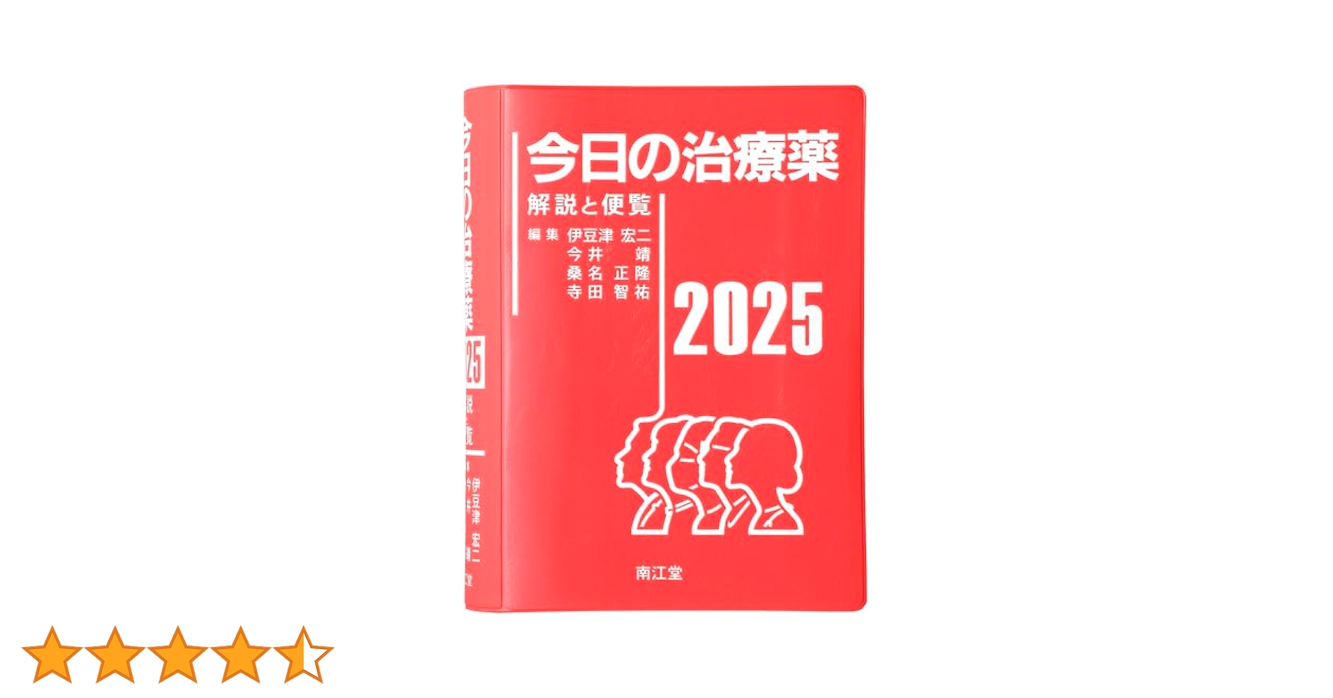 今日の治療薬2025: 解説と便覧 | 伊豆津宏二, 今井靖, 桑名正隆